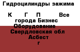 Гидроцилиндры зажима 1К341, 1Г34 0П, 1341 - Все города Бизнес » Оборудование   . Свердловская обл.,Асбест г.